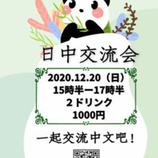 日中交流会🇯🇵🇨🇳