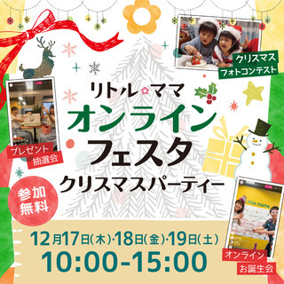 リトル・ママオンラインフェスタ～クリスマスパーティー～