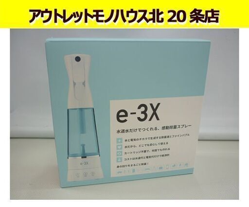 未使用 MTG 高機能除菌スプレー e-3X @LIFE FE-AA00A 衛生用品 除菌 消毒 除菌液 アットライフ イースリーエックス 札幌 東区