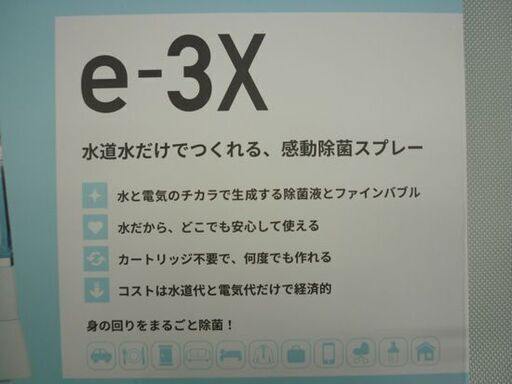未使用 MTG 高機能除菌スプレー e-3X @LIFE FE-AA00A 衛生用品 除菌 消毒 除菌液 アットライフ イースリーエックス 札幌 東区