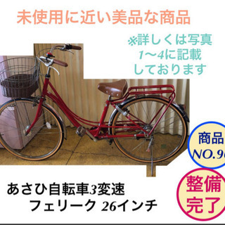 美品ほぼ未使用 ママチャリ あさひ 自転車 ２６インチ フェリーク　no.９６