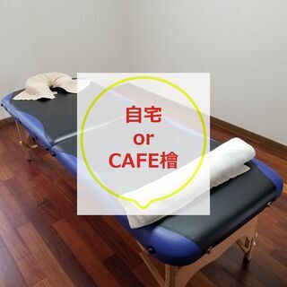 【今だけ1,500円～】出張整体でボディメンテナンスしませんか？の画像