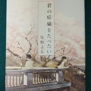 君の膵臓をたべたい　住野よる
