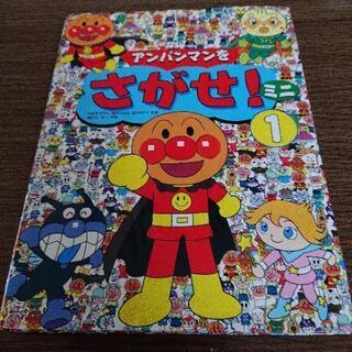 ①アンパンマン絵本