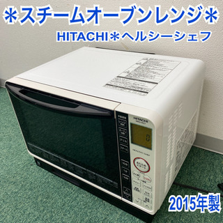 【ご来店限定】＊日立　スチームオーブンレンジ　ヘルシーシェフ　2...