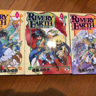 無料　夜麻みゆき　レヴァリアース   全3巻の画像