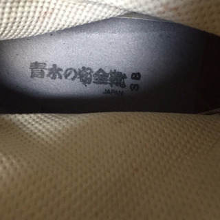 取引き終了！　本革半長靴　青木製安全靴25.5の画像