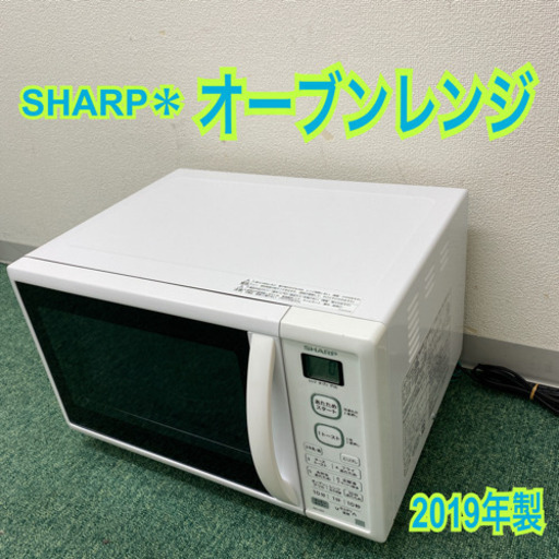 配達無料地域あり＊シャープ  オーブンレンジ　2019年製＊製造番号 91004778＊