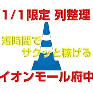 1/1限定！安芸区府中 イオンモール広島府中で人の列の整理 c0...