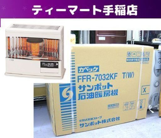 新品 サンポット 密閉式石油ストーブ Kabec カベック FF式 FFストーブ FFR-7032KF T ホワイト 木18 コ29 2020年モデル SUNPOT 札幌市手稲区