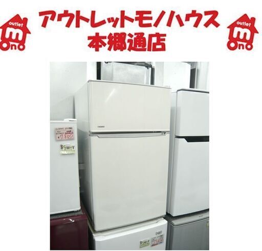 2ドア冷蔵庫 86L 2017年製 ツインバード HR-DB86 ホワイト 100Lクラス 札幌 本郷通店