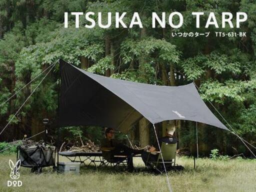 いつかのタープ　ブラック　DOD　新品未開封　初心者用