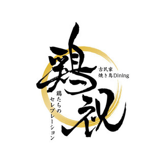 オープニングスタッフ　古民家焼き鳥Dining の画像