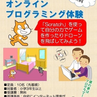 無料小学生向けオンライン・プログラム（Scratch）体験