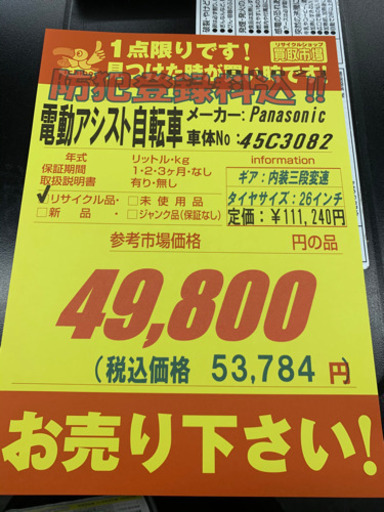 Panasonic製★電動アシスト自転車★防犯登録料込★近隣配送可能！