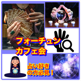 フォーチュンカフェ会(占い、スピリチュアル好き集合)
