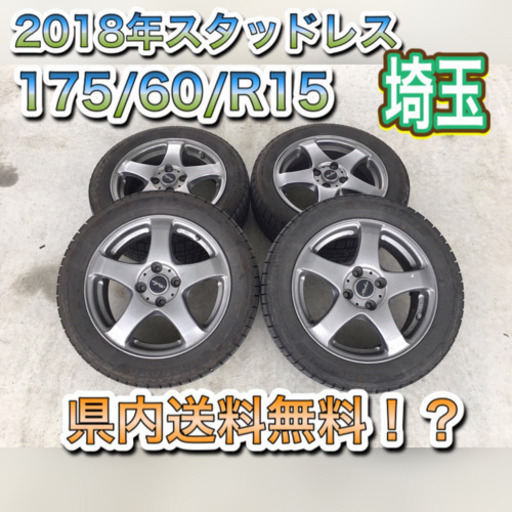 【7-8部山】175/60/R15 スタッドレス　キューブ　マーチ等