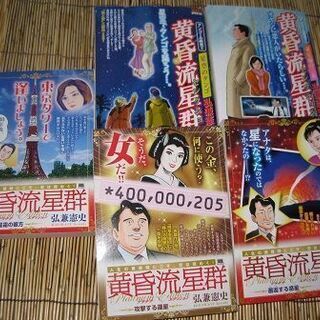 漫画本　黄金流星群　弘兼憲史　5冊　雑誌　月刊漫画 の画像