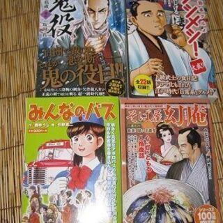 画本　鬼役・ブシメシ・そば屋幻庵・みんなのバス　　計4冊　雑誌　...