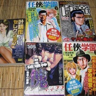 値下げ！漫画本　任侠学園上下・魁・白竜・叶精作セレクション　計5冊　