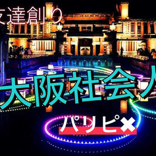 【社会人🔥友達創りイベント🌈✨】パリピNG🌸