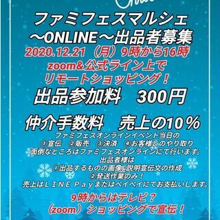 【オンラインマルシェ】ハンドメイド作品・貴社の商品を販売しませんか？