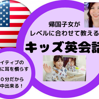 帰国子女が教える【オンラインキッズ英会話】スマホ１台でいつでもど...