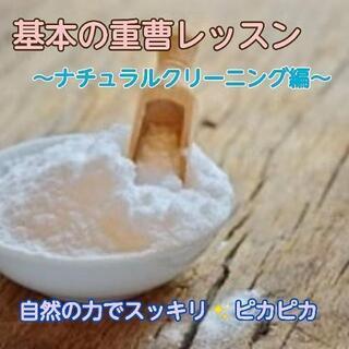 重曹レッスン～ナチュラルクリーニング～