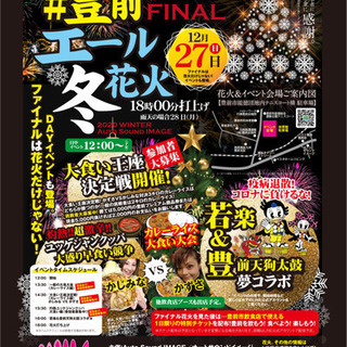 ★豊前エール冬花火★ファイナル❗️