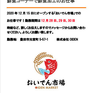 年末アルバイト豊田市NEW OPEN「おいでん市場内」での鮮魚加工の画像