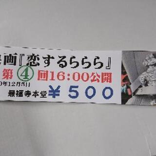 無料 地元 映画 「恋するららら」
