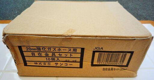 ☆サンコー 20mm 強化ガスホース用自在金具セット 10点セット◆ガス機器パーツ
