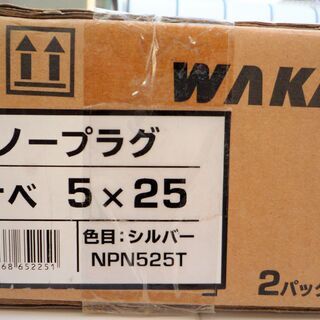 ☆若井産業 WAKAI NPN525T ノープラグ ナベ5×25 シルバー 2パック入り◆徳用パックの画像