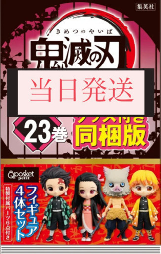 2冊あります 鬼滅の刃23巻 同梱版 特装版 フィギュア4体付き