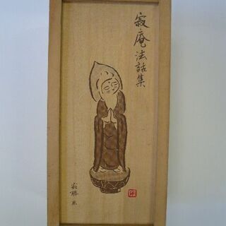 寂庵法話集 　カセットテープ全12巻　 瀬戸内寂聴 　木箱入り　...