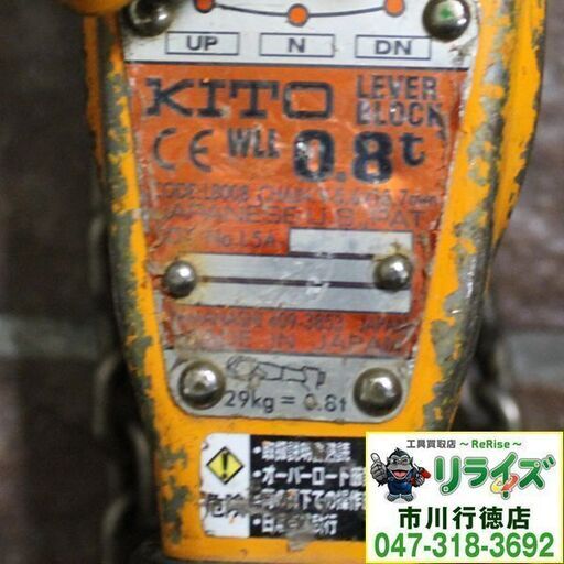 KITO/キトー LB008 レバーブロック L5形 0.8ｔ【リライズ市川行徳店】【店頭取引限定】【中古】IT43OO7LM1VI