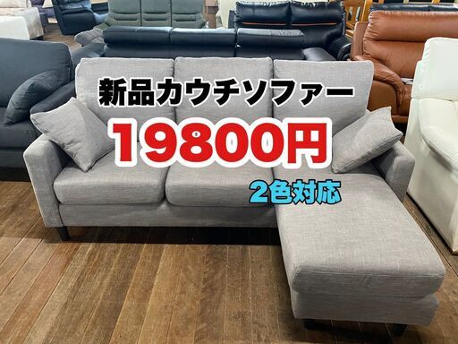 新品カウチソファー！19800円で販売します！２色対応！布製！
