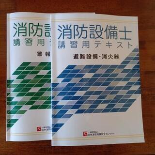 《消防設備士テキスト❗》令和2年度　警報設備講習テキストの画像