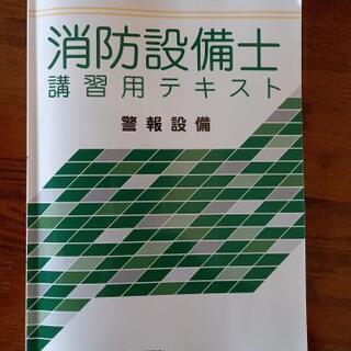 《消防設備士テキスト❗》令和2年度　警報設備講習テキスト