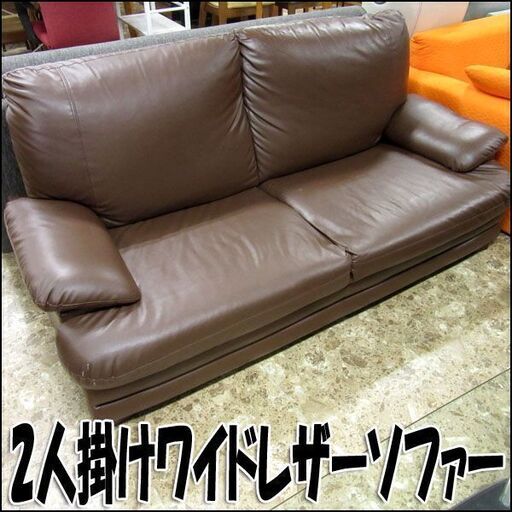 TS レザー張り2人掛けワイドソファー ブラウン系カラー W180×H80×D85cm 店頭引き取り歓迎