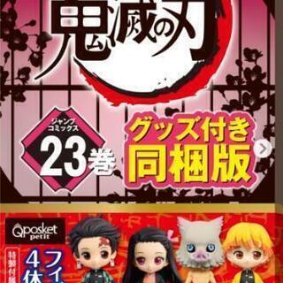 鬼滅ノ刃２３巻