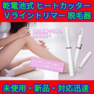 ヒートカッター  Vライントリマー 乾電池式 ビキニラインケア 脱毛器