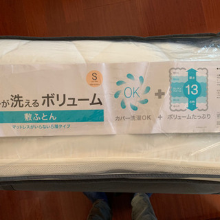 カバーが洗えるボリューム敷布団　シングル　中古　マットレス