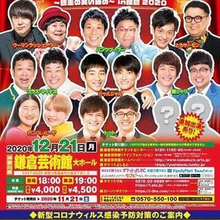 よしもとお笑いライブ～師走の笑い締め～in鎌倉2020