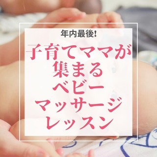【年内最後❗️❗️】子育てママが集まるベビーマッサージレッスン