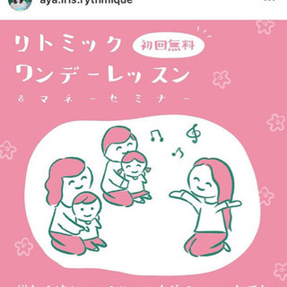 【無料】リトミック×マネーセミナー