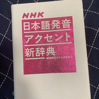 NHK日本語アクセント辞典の画像