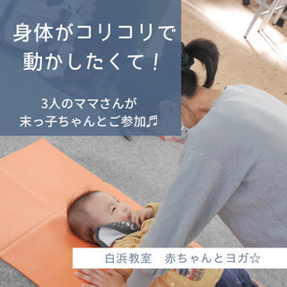 姫路白浜　赤ちゃんと一緒にヨガ！の画像