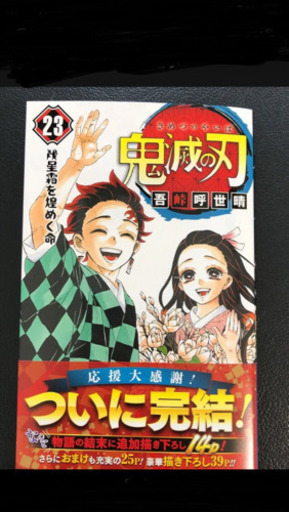 鬼滅の刃23巻＋フィギュア４体付き(同梱版)
