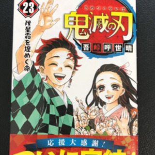 鬼滅の刃23巻＋フィギュア４体付き(同梱版)